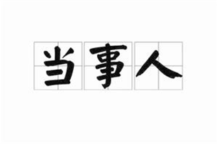当事人的意思、造句、近义词