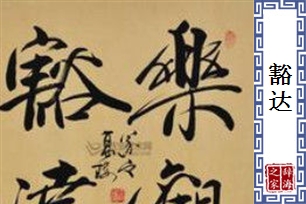 豁达的意思、造句、反义词