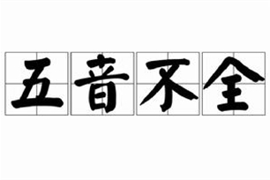 五音不全