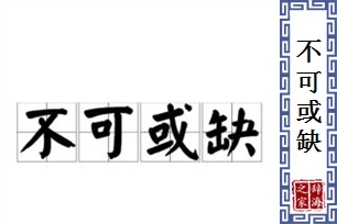 不可或缺的意思、造句、反义词