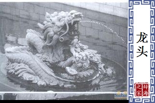 龙头