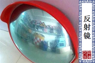 反射镜