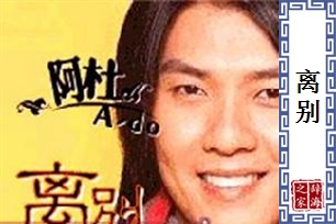 离别的意思、造句、近义词