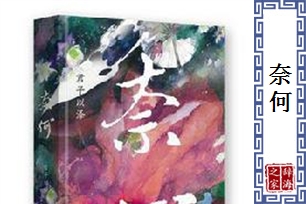 奈何