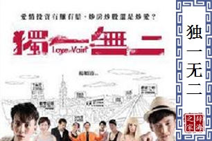 独一无二