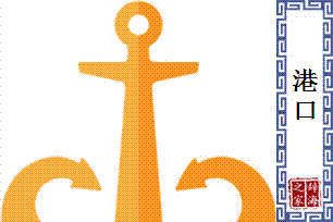 港口的意思、造句、近义词