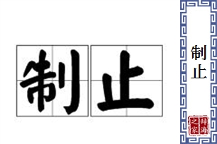 制止的意思、造句、近义词