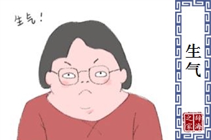 生气的意思、造句、反义词