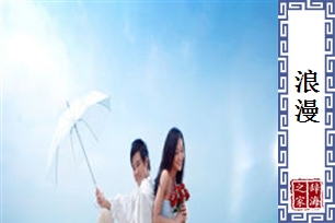 浪漫的意思、造句、近义词