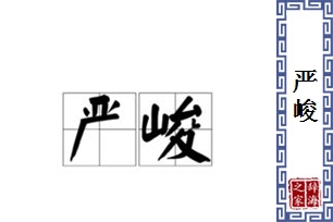 严峻的意思、造句、反义词