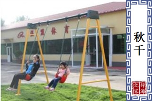 秋千