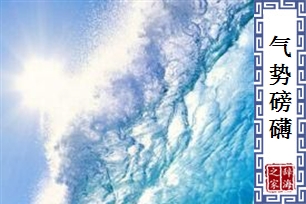 气势磅礴