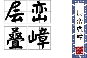 层峦叠嶂的意思、造句、反义词