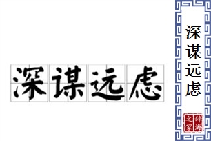 深谋远虑的意思、造句、反义词