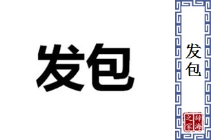 发包