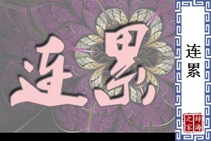 连累的意思、造句、近义词