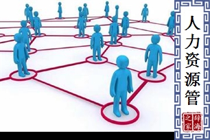 人力资源管理