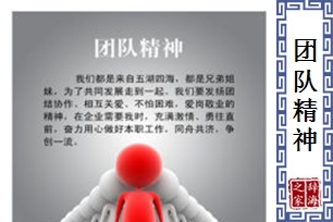 团队精神