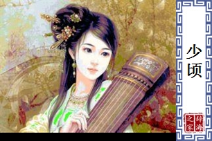 少顷的意思、造句、近义词