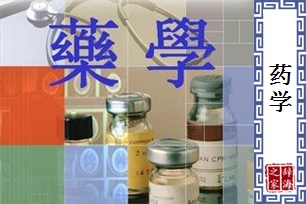 药学