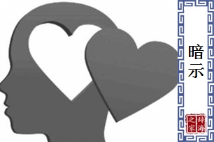 暗示