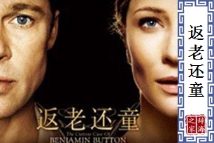 返老还童