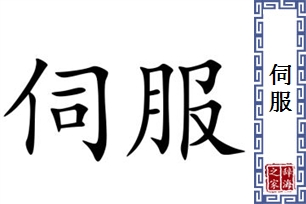 伺服