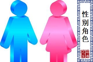性别角色