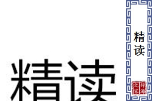精读的意思、造句、近义词