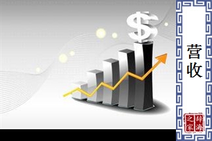 营收