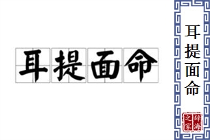 耳提面命