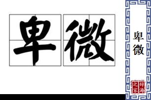 卑微的意思、造句、近义词
