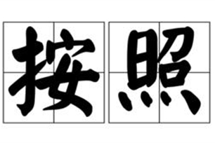 按照的意思、造句、近义词