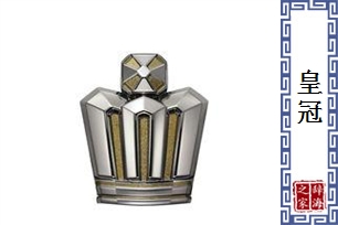 皇冠