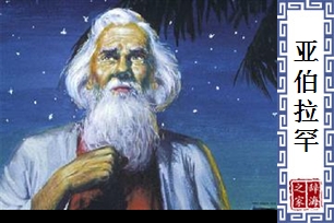 亚伯拉罕