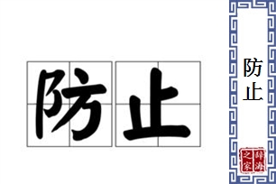 防止的意思、造句、近义词