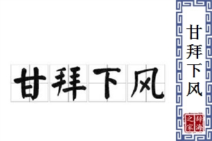 甘拜下风的意思、造句、反义词