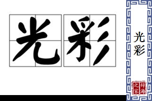 光彩的意思、造句、近义词