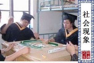 社会现象