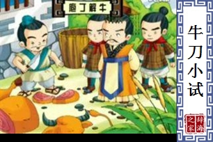牛刀小试的意思、造句、反义词