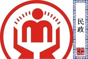 民政