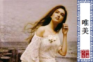 唯美