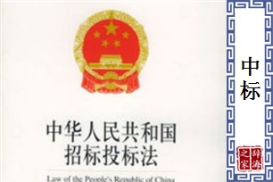 中标的意思、造句、反义词