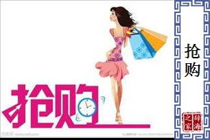 抢购的意思、造句、反义词