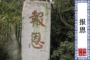 报恩的意思、造句、反义词