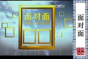 面对面