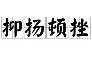 抑扬顿挫