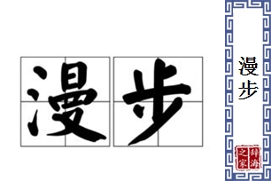 漫步的意思、造句、反义词