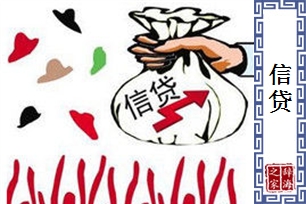 信贷