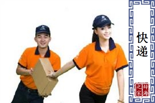 快递